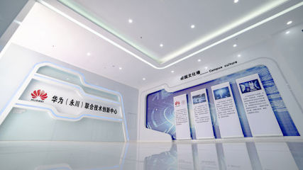 華為(永川)聯合技術創新中心 重慶科技服務的新高地